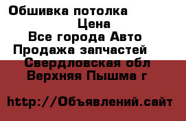 Обшивка потолка Hyundai Solaris HB › Цена ­ 7 000 - Все города Авто » Продажа запчастей   . Свердловская обл.,Верхняя Пышма г.